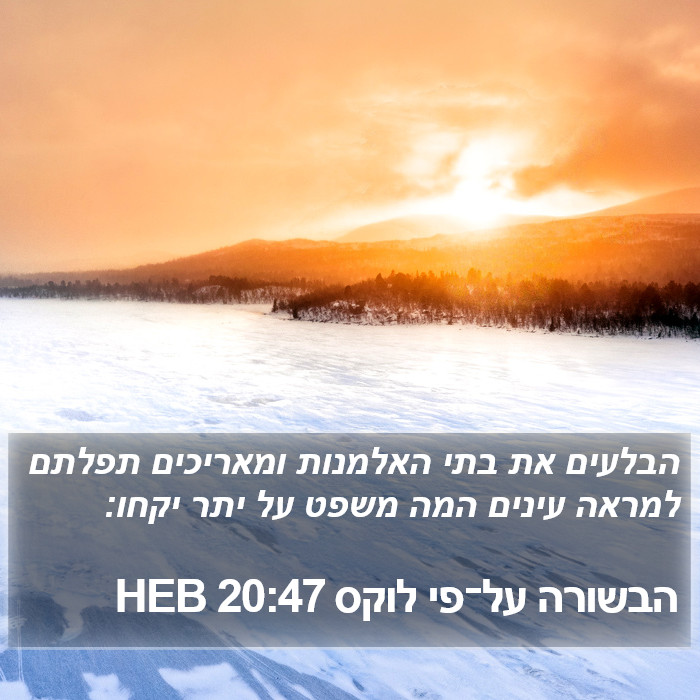 הבשורה על־פי לוקס 20:47 HEB Bible Study