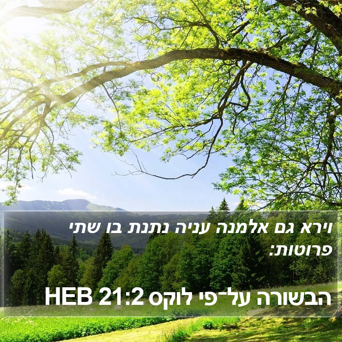הבשורה על־פי לוקס 21:2 HEB Bible Study