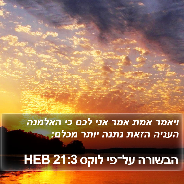הבשורה על־פי לוקס 21:3 HEB Bible Study