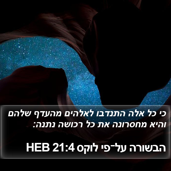הבשורה על־פי לוקס 21:4 HEB Bible Study