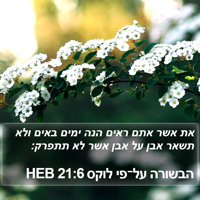 הבשורה על־פי לוקס 21:6 HEB Bible Study
