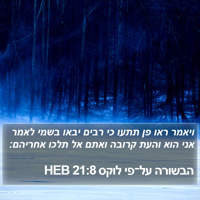 הבשורה על־פי לוקס 21:8 HEB Bible Study
