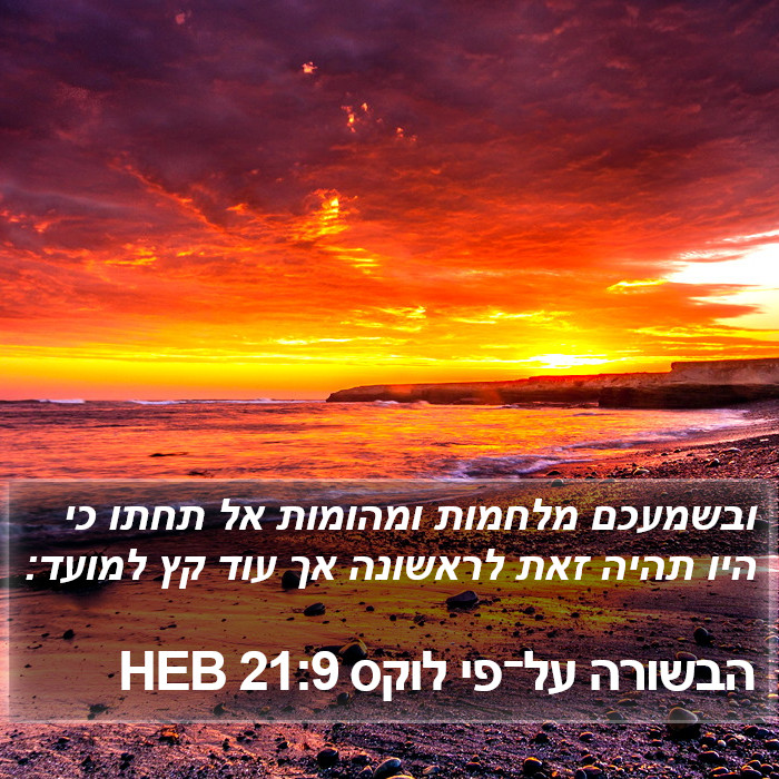 הבשורה על־פי לוקס 21:9 HEB Bible Study