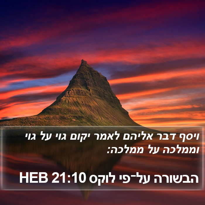 הבשורה על־פי לוקס 21:10 HEB Bible Study