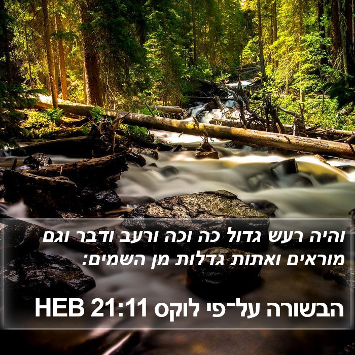 הבשורה על־פי לוקס 21:11 HEB Bible Study