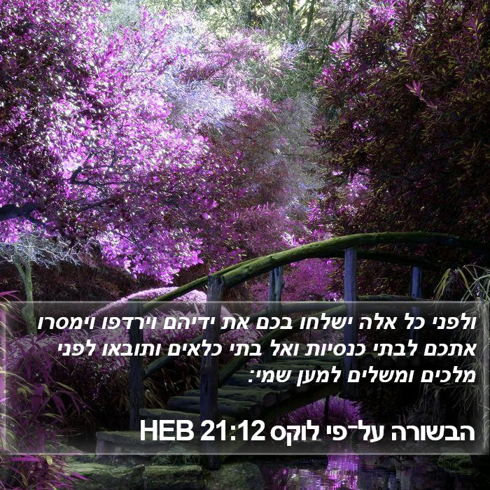 הבשורה על־פי לוקס 21:12 HEB Bible Study
