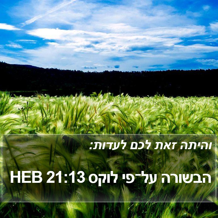 הבשורה על־פי לוקס 21:13 HEB Bible Study