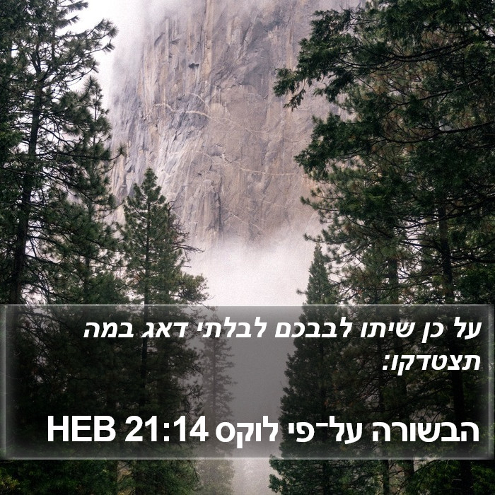 הבשורה על־פי לוקס 21:14 HEB Bible Study