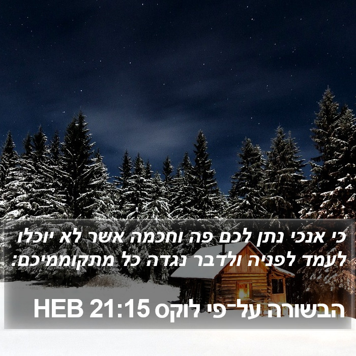 הבשורה על־פי לוקס 21:15 HEB Bible Study