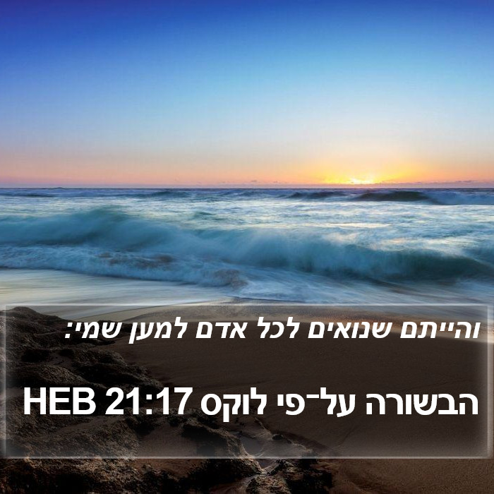 הבשורה על־פי לוקס 21:17 HEB Bible Study