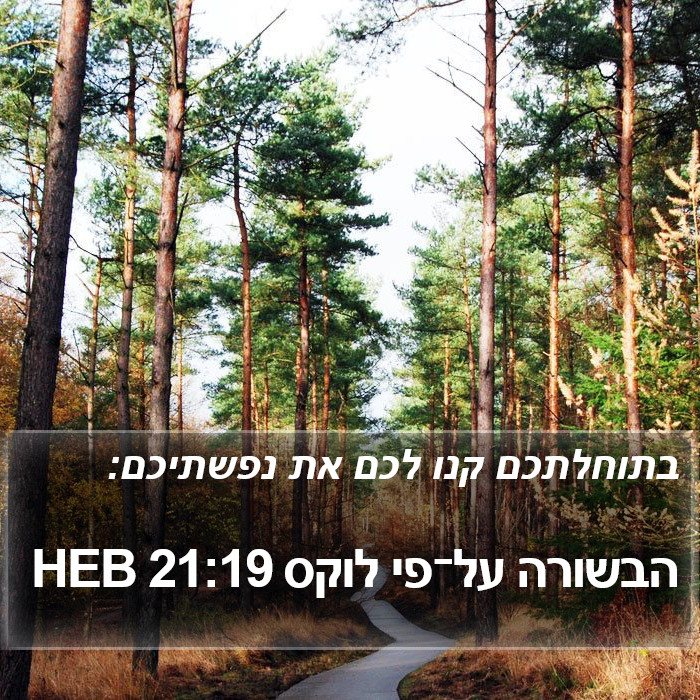 הבשורה על־פי לוקס 21:19 HEB Bible Study