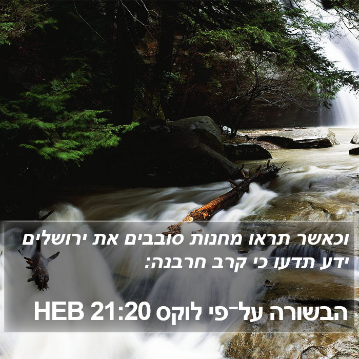 הבשורה על־פי לוקס 21:20 HEB Bible Study