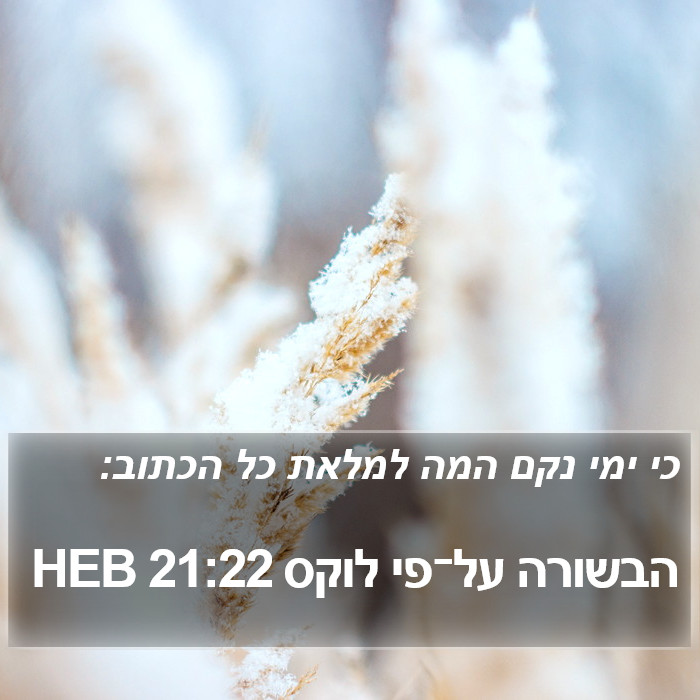 הבשורה על־פי לוקס 21:22 HEB Bible Study