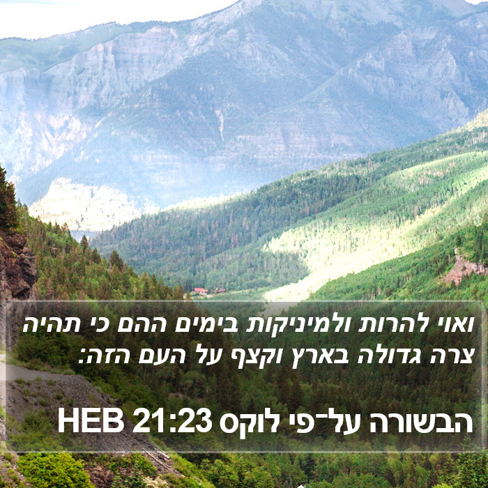 הבשורה על־פי לוקס 21:23 HEB Bible Study
