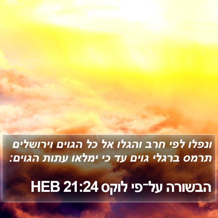 הבשורה על־פי לוקס 21:24 HEB Bible Study