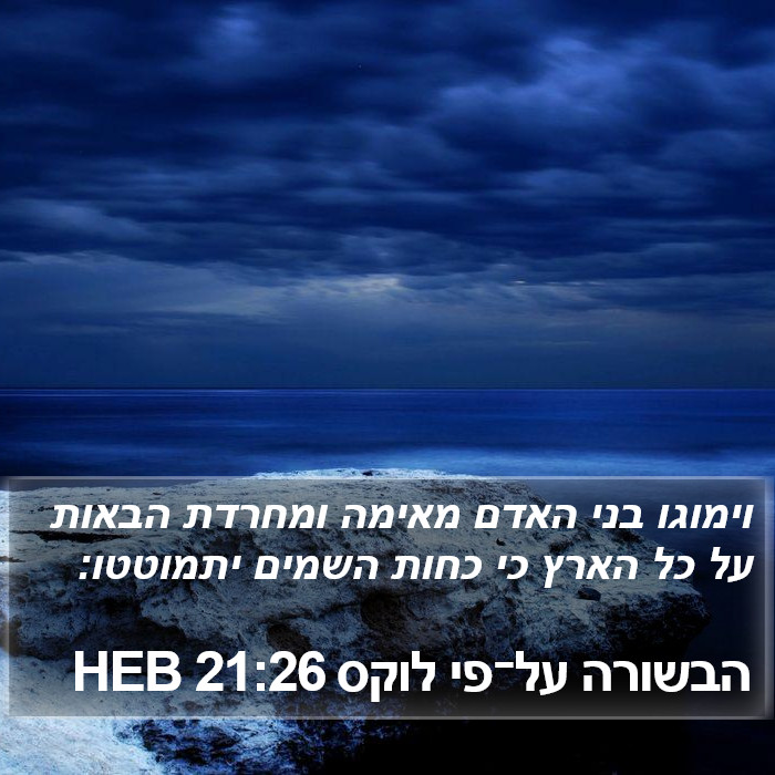הבשורה על־פי לוקס 21:26 HEB Bible Study