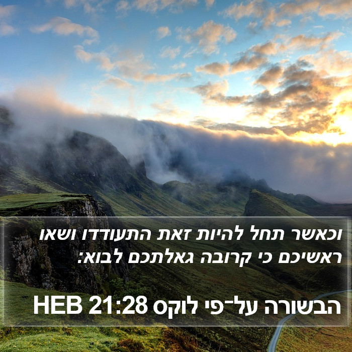 הבשורה על־פי לוקס 21:28 HEB Bible Study