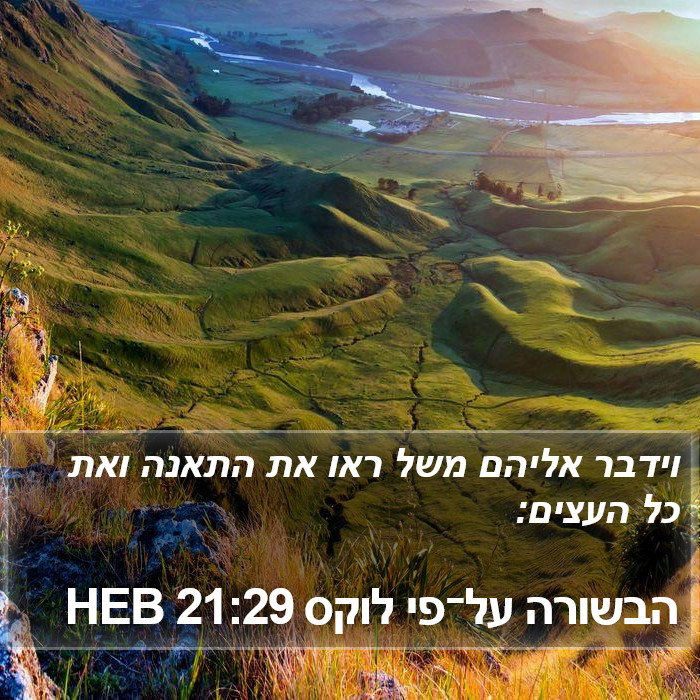 הבשורה על־פי לוקס 21:29 HEB Bible Study