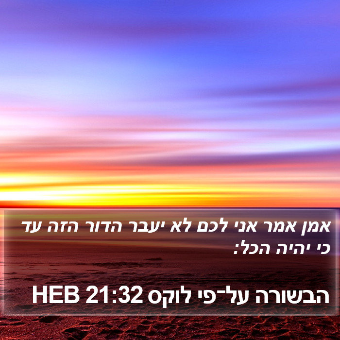 הבשורה על־פי לוקס 21:32 HEB Bible Study