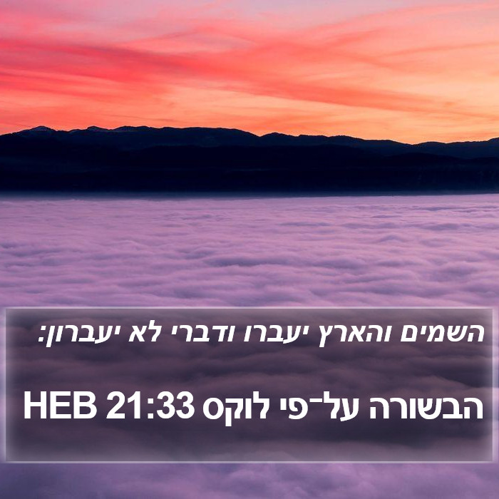 הבשורה על־פי לוקס 21:33 HEB Bible Study