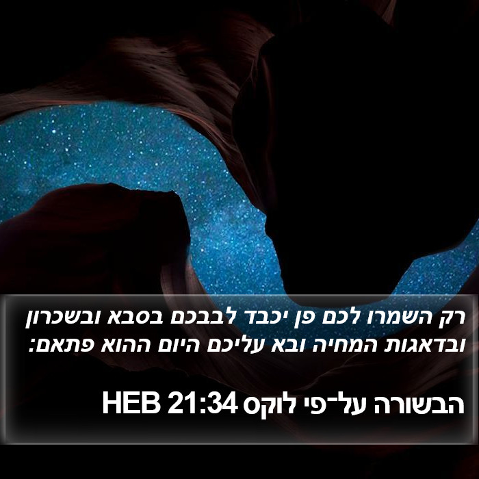 הבשורה על־פי לוקס 21:34 HEB Bible Study