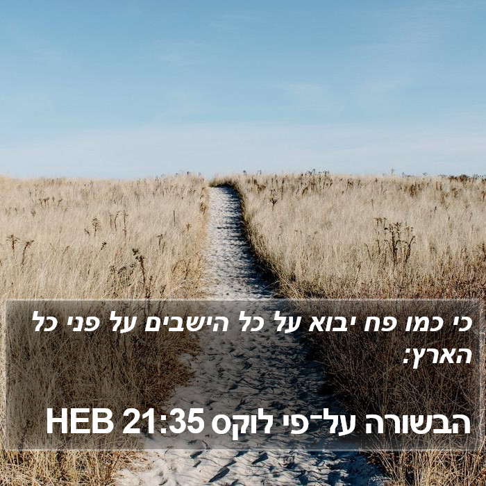 הבשורה על־פי לוקס 21:35 HEB Bible Study