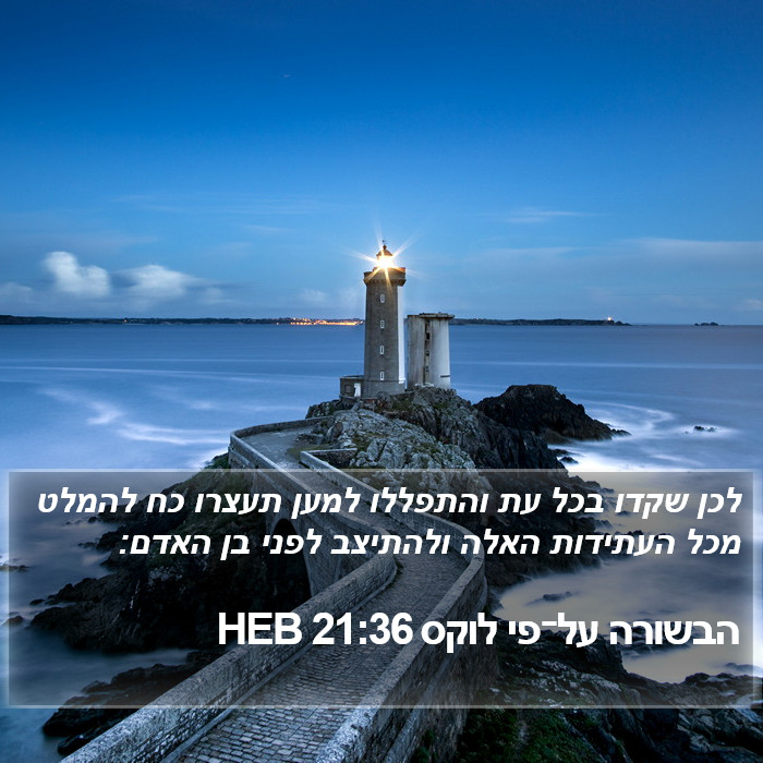 הבשורה על־פי לוקס 21:36 HEB Bible Study