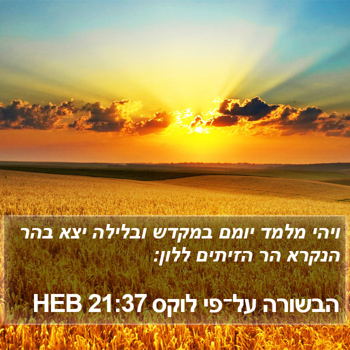 הבשורה על־פי לוקס 21:37 HEB Bible Study