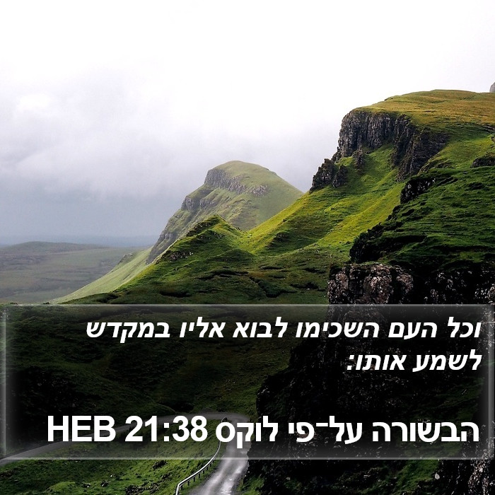 הבשורה על־פי לוקס 21:38 HEB Bible Study