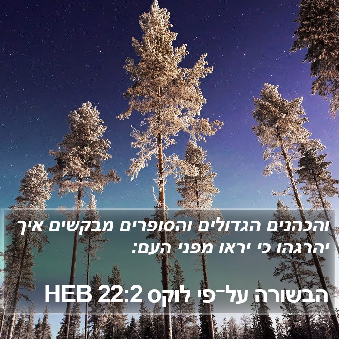 הבשורה על־פי לוקס 22:2 HEB Bible Study