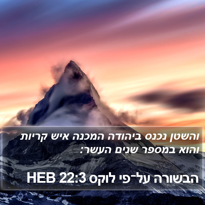הבשורה על־פי לוקס 22:3 HEB Bible Study