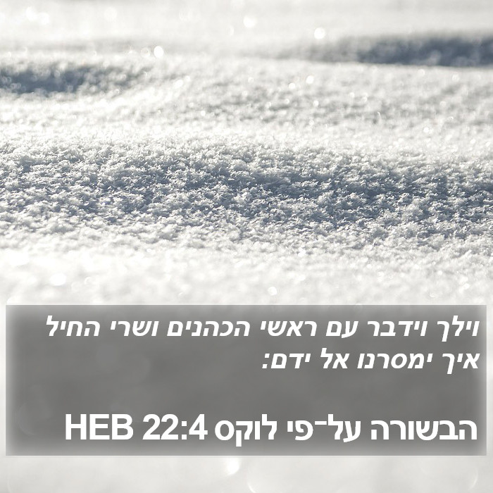 הבשורה על־פי לוקס 22:4 HEB Bible Study