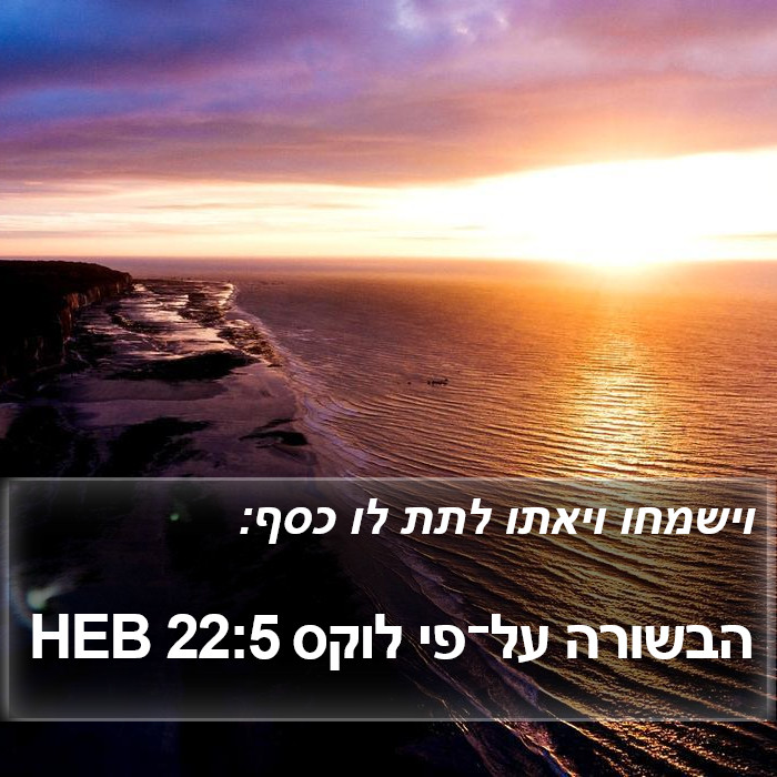 הבשורה על־פי לוקס 22:5 HEB Bible Study