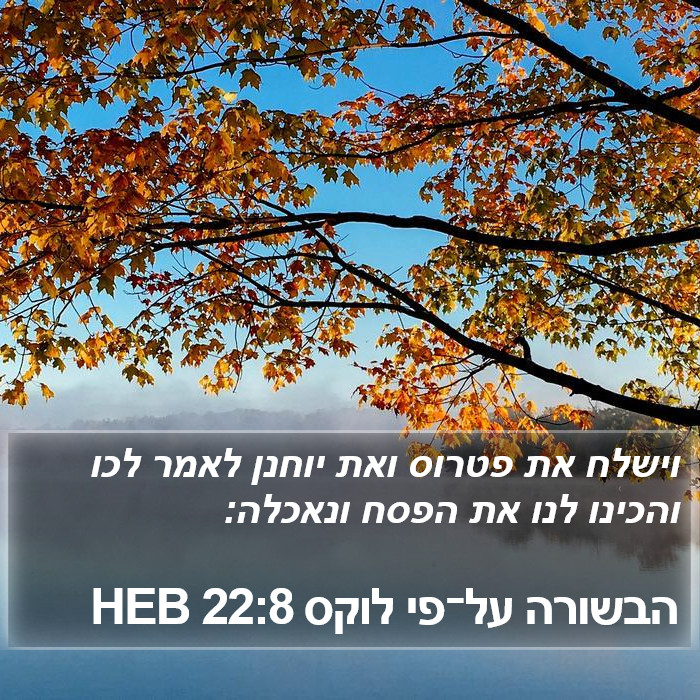 הבשורה על־פי לוקס 22:8 HEB Bible Study