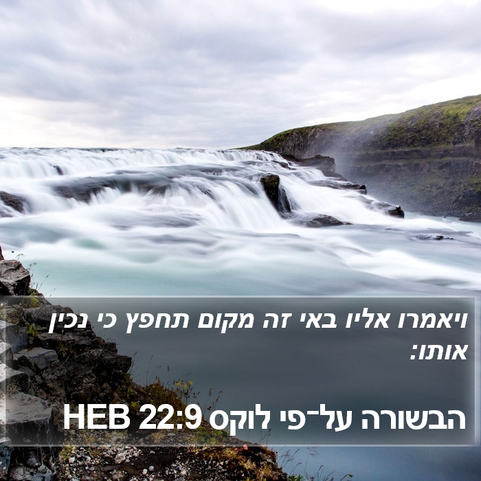 הבשורה על־פי לוקס 22:9 HEB Bible Study