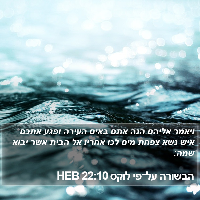 הבשורה על־פי לוקס 22:10 HEB Bible Study