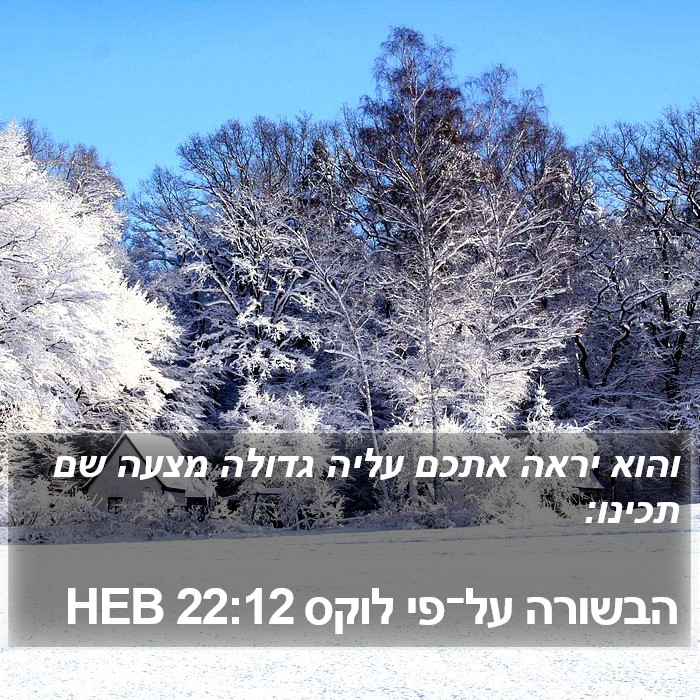 הבשורה על־פי לוקס 22:12 HEB Bible Study
