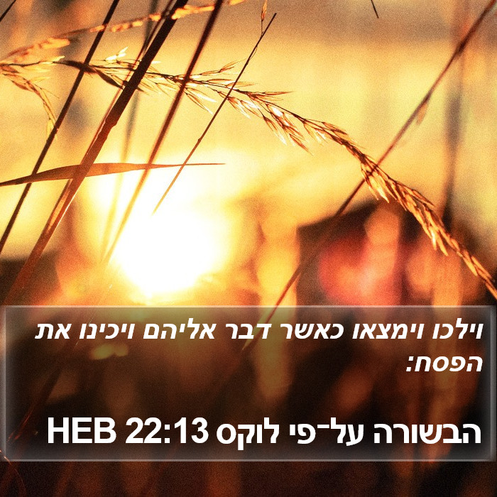 הבשורה על־פי לוקס 22:13 HEB Bible Study