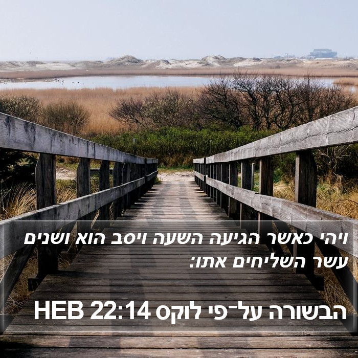הבשורה על־פי לוקס 22:14 HEB Bible Study