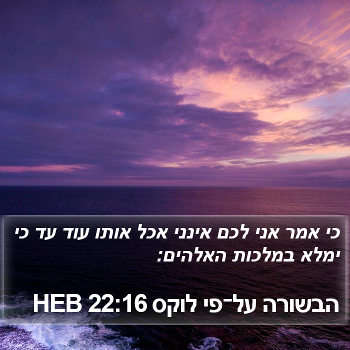 הבשורה על־פי לוקס 22:16 HEB Bible Study