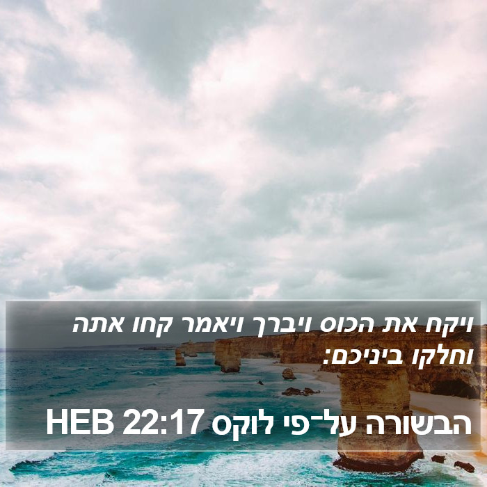 הבשורה על־פי לוקס 22:17 HEB Bible Study