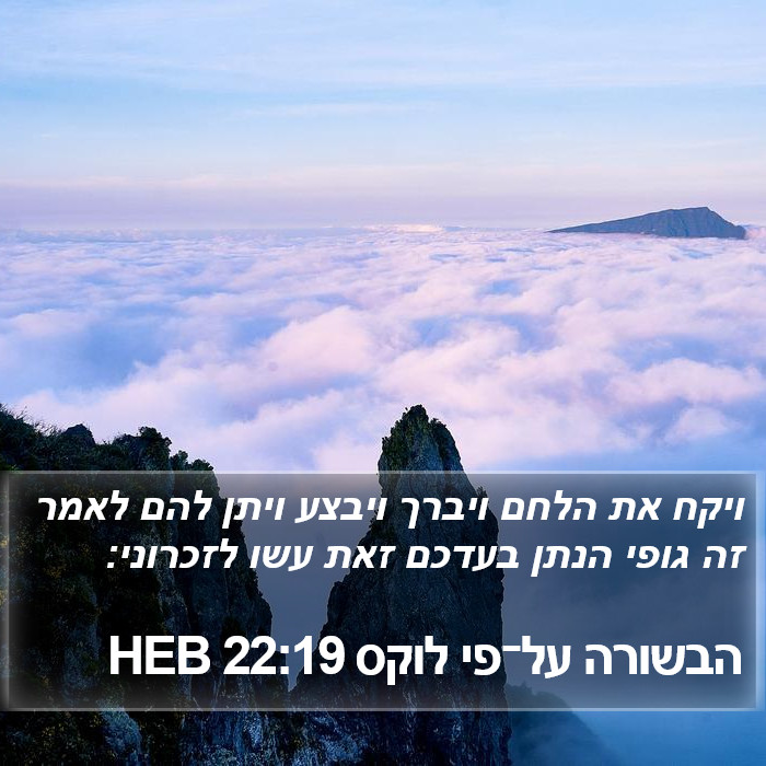 הבשורה על־פי לוקס 22:19 HEB Bible Study
