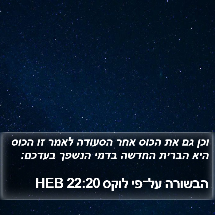 הבשורה על־פי לוקס 22:20 HEB Bible Study
