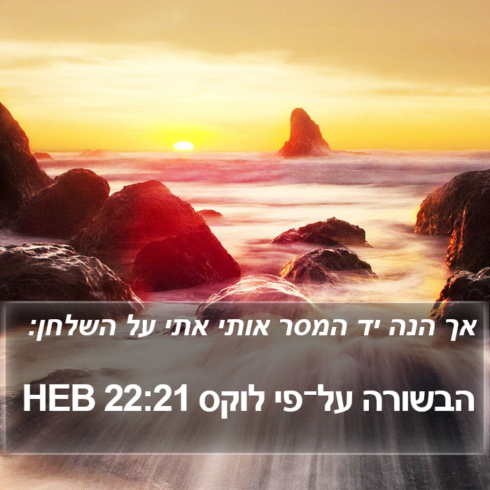הבשורה על־פי לוקס 22:21 HEB Bible Study