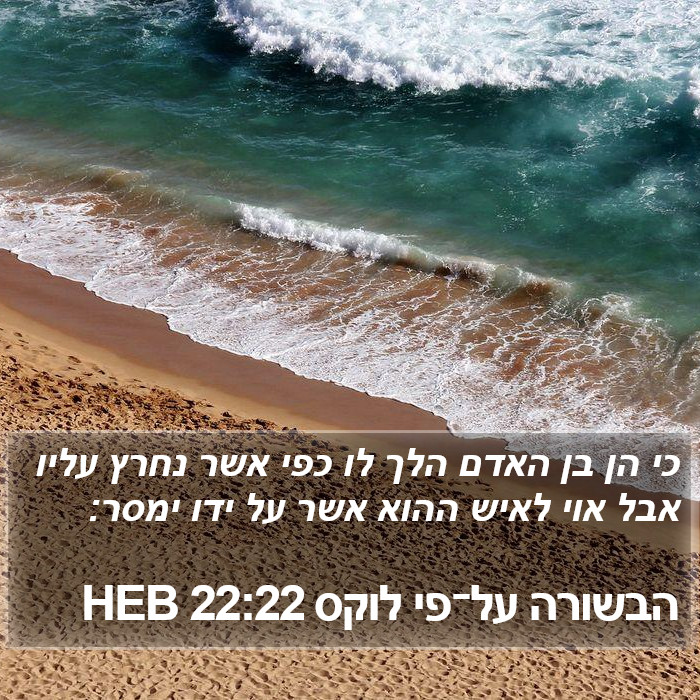 הבשורה על־פי לוקס 22:22 HEB Bible Study