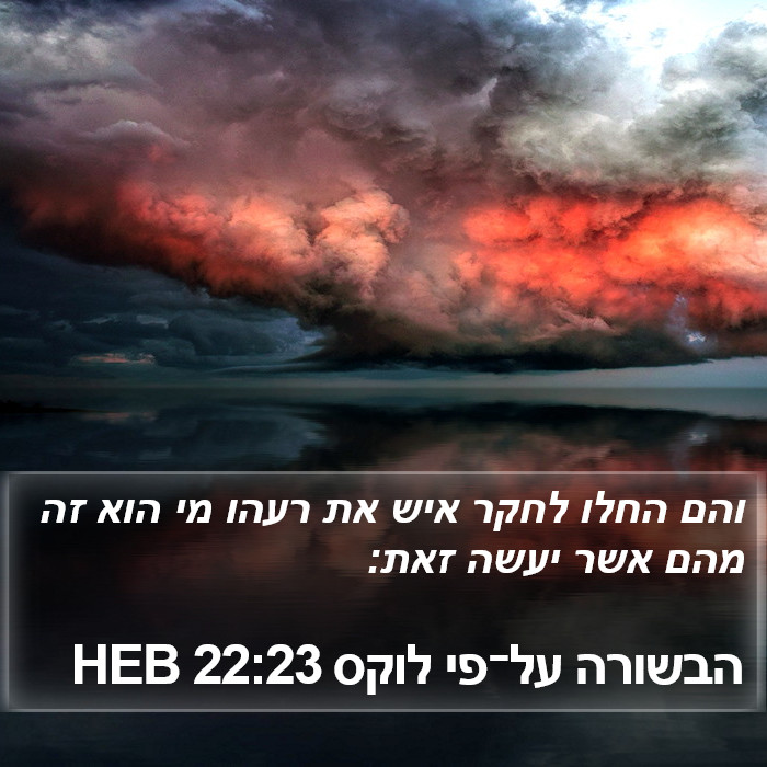 הבשורה על־פי לוקס 22:23 HEB Bible Study