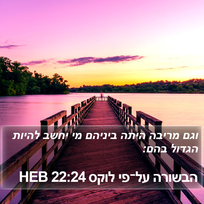 הבשורה על־פי לוקס 22:24 HEB Bible Study
