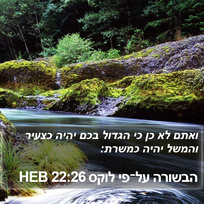הבשורה על־פי לוקס 22:26 HEB Bible Study