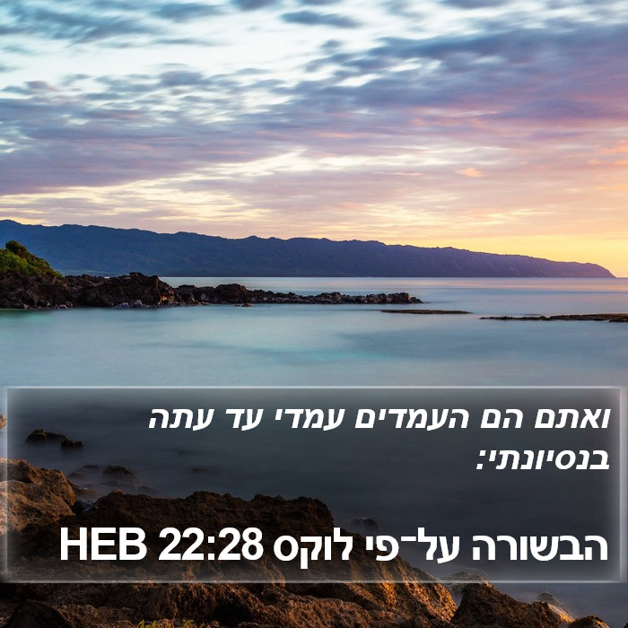 הבשורה על־פי לוקס 22:28 HEB Bible Study