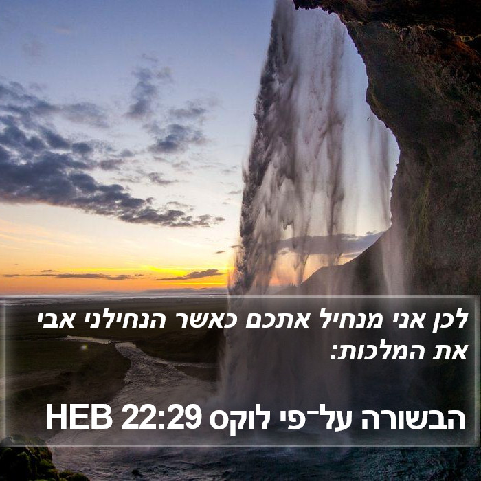 הבשורה על־פי לוקס 22:29 HEB Bible Study